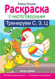 Тренируем С, З, Ц. Раскраска, Ульева Елена Александровна 