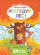Исследуй лес! Книжка с наклейками. 24 большие наклейки, 