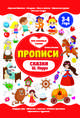 Сказки Ш. Перро. Прописи. 3-4 года, Ульева Елена Александровна 