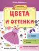 Цвета и оттенки. Книжка с наклейками, Алексеева Юлия 