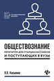 Обществознание. Репетитор для старшеклассников и поступающих в вузы, Касьянов Валерий Васильевич 