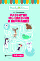 Развитие мышления и внимания. 2-3 года. Учебное пособие, Трясорукова Татьяна Петровна 