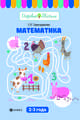 Математика. 2-3 года. Учебное пособие, Трясорукова Татьяна Петровна 