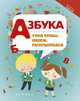Азбука. Учим буквы, пишем, раскрашиваем, 