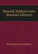 Sbornik Stikhotvoren (Russian Edition), Ivan Sergeevich Aksakov 