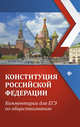 Конституция Российской Федерации. Комментарии для ЕГЭ по обществознанию. Учебное пособие, Домашек Елена Владимировна 