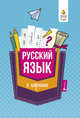 Русский язык в кармане. Справочник для 7-11 классов, Ефимов Сергей Евгеньевич 