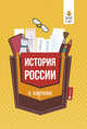 История России в кармане. Справочник для 7-11 классов, Нагаева Гильда Александровна 
