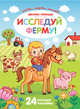 Исследуй ферму! Книжка с наклейками. 24 большие наклейки, 