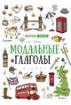 Модальные глаголы. Учебное пособие, Гурикова Юлия Сергеевна 