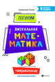 ЛогикУМ. Визуальная математика, Сухомлинова Татьяна Александровна 