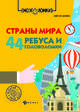 Страны мира. 44 ребуса и головоломки, Данилов Алексей 