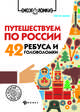 Путешествуем по России. 42 ребуса и головоломки, Данилов Алексей Васильевич 