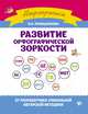 Развитие орфографической зоркости, Праведникова Ирина Игоревна 