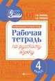 Развивающая речевая среда. 4 класс. Рабочая тетрадь по русскому языку, Пахнова Татьяна Михайловна, Спицына Елена Викторовна 