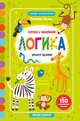 Логика. Учимся думать. Книжка с наклейками, Белых Виктория Алексеевна 