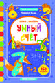 Умный счет. Книжка с наклейками. Более 150 многоразовых наклеек, Белых Виктория Алексеевна 