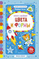 Цвета и формы. Книжка с наклейками. Более 150 многоразовых наклеек, Белых Виктория Алексеевна 