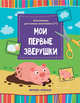 Мои первые зверушки. Книжка-вырезалка, 