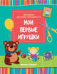 Мои первые игрушки. Книжка-вырезалка, 