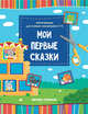 Мои первые сказки. Книжка-вырезалка, 