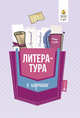 Литература в кармане. Справочник для 7-11 классов, Амелина Елена Владимировна 