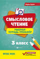 Смысловое чтение. Рабочая тетрадь-тренажер. 3 класс, Буряк Мария Викторовна 