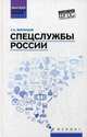 Спецслужбы России. Учебник, Воронцов Сергей Алексеевич 