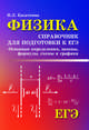 Физика. Справочник для подготовки к ЕГЭ. Основные определения, законы, формулы, схемы и графики, Касаткина Ирина Леонидовна 