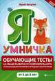 Я умничка. Обучающие тесты на общее развитие и сообразительность старших дошкольников и младших школьников от 6 до 8 лет. Учебно-методическое пособие, Ватутин Юрий Юрьевич 