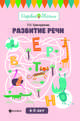Развитие речи. 4-5 лет. Учебно-методическое пособие, Трясорукова Татьяна Петровна 