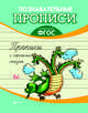 Прописи с героями сказок. ФГОС, Шпортова О. 