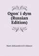 Ogon' i dym (Russian Edition), Mark Aleksandrovich Aldanov 