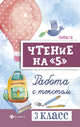 Чтение на "5". Работа с текстом. 3 класс, Сычева Галина Николаевна 