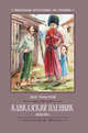 Кавказский пленник, Толстой Лев Николаевич 