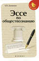 Эссе по обществознанию, Домашек Елена Владимировна 