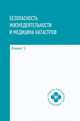 Безопасность жизнедеятельности и медицина катастроф. Учебное пособие. Гриф МО РФ, Ястребов Георгий Серафимович 