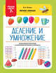 Деление и умножение. 7+. ФГОС, Белых Виктория Алексеевна 