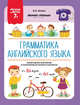 Грамматика английского языка. 7+. ФГОС, Белых Виктория Алексеевна 