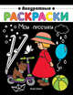Мои прогулки. Книжка-раскраска, 