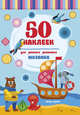 Мозаика. Книжка с наклейками, 