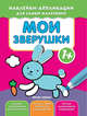 Мои зверушки 1+. Книжка с наклейками, 