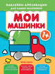 Мои машинки 1+. Книжка с наклейками, 