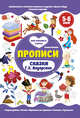 Сказки Г.Х. Андерсена. Прописи. 5-6 лет, Ульева Елена Александровна 