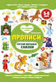 Русские народные сказки. Прописи. 5-6 лет, Ульева Елена Александровна 