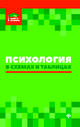 Психология в схемах и таблицах, Руденко Андрей Михайлович, Кузнецова Лейла Эдуардовна, Волкова Лилия Анатольевна 