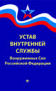 Устав внутренней службы Вооруженных Сил Российской Федерации (в редакции от 22.01.2018), 