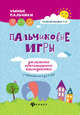 Пальчиковые игры для развития межполушарного взаимодействия у малышей от 0 до 3 лет, Трясорукова Татьяна Петровна 