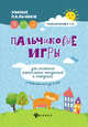 Пальчиковые игры для снижения агрессивных тенденций в поведении у малышей от 0 до 3 лет, Трясорукова Татьяна Петровна 
