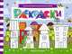 Раскраски. Книжка с заданиями, Шаркова Анна 